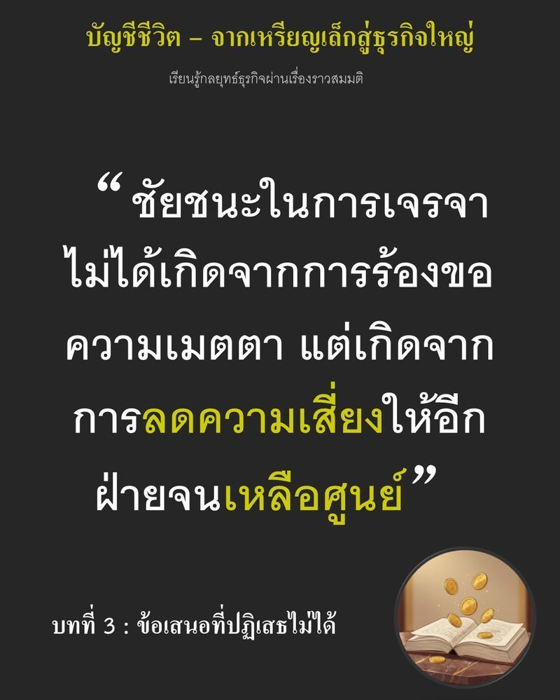 [มุมนิยายธุรกิจ] บทที่ 3 : ข้อเสนอที่ปฏิเสธไม่ได้ — เหรียญทองแดง 3 เหรียญคือเงินทั้งหมดที่ Ethan มีในเช้านั้น
ถ้าเขาวางมันลงบนเคาน์เตอร์ เขาจะได้ขนมปังหนึ่งถุงและกลับไปเริ่มนับศูนย์ใหม่อีกครั้ง และถ้าเลือกผิด เขาอาจติ