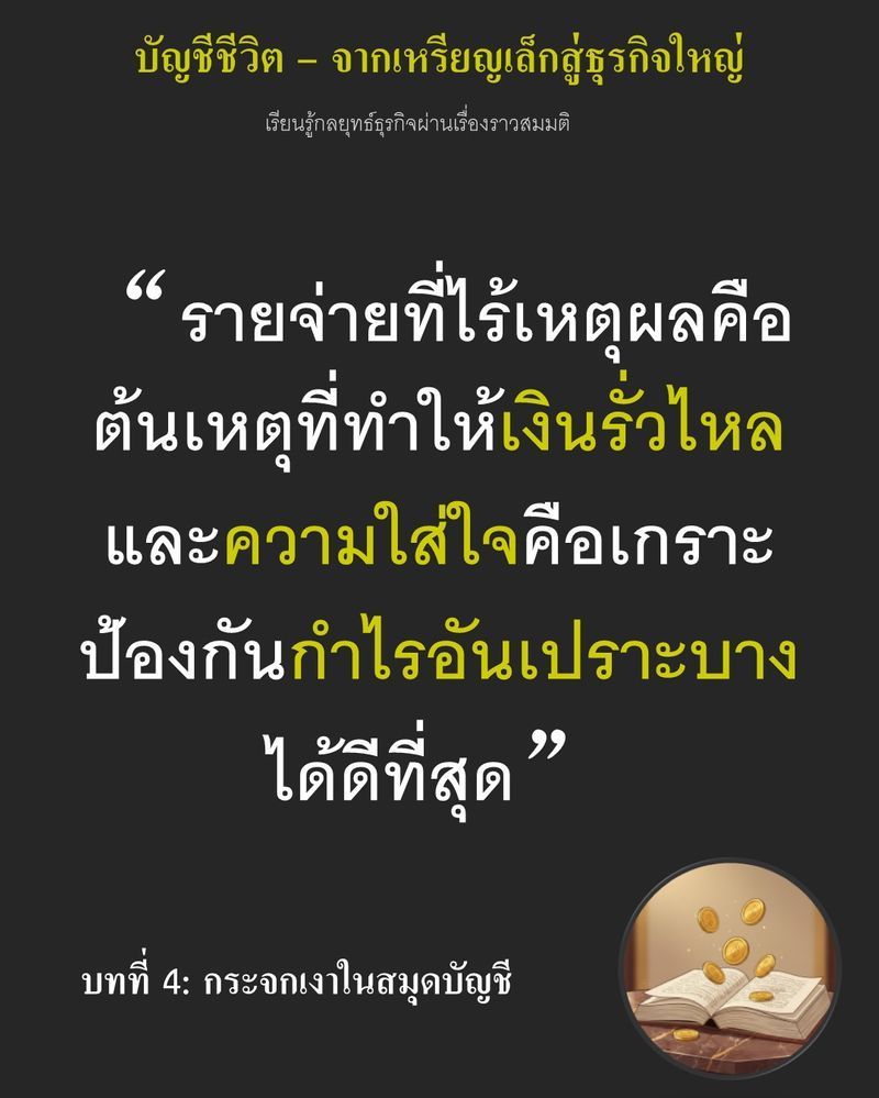 [มุมนิยายธุรกิจ] บทที่ 4 : กระจกเงาในสมุดบัญชี — Ethan เพิ่งรู้ว่าเนยถังละ 10 เหรียญ หายไป 1 ใน 5 โดยไม่มีใครสังเกต
ยอดขายวันนี้ดูดี แต่กำไรกลับบางลงทุกครั้งที่ “ความไม่ใส่ใจ” ถูกปล่อยผ่าน
ถ้าเขายังมองไม่เห็นรอยรั่วเล