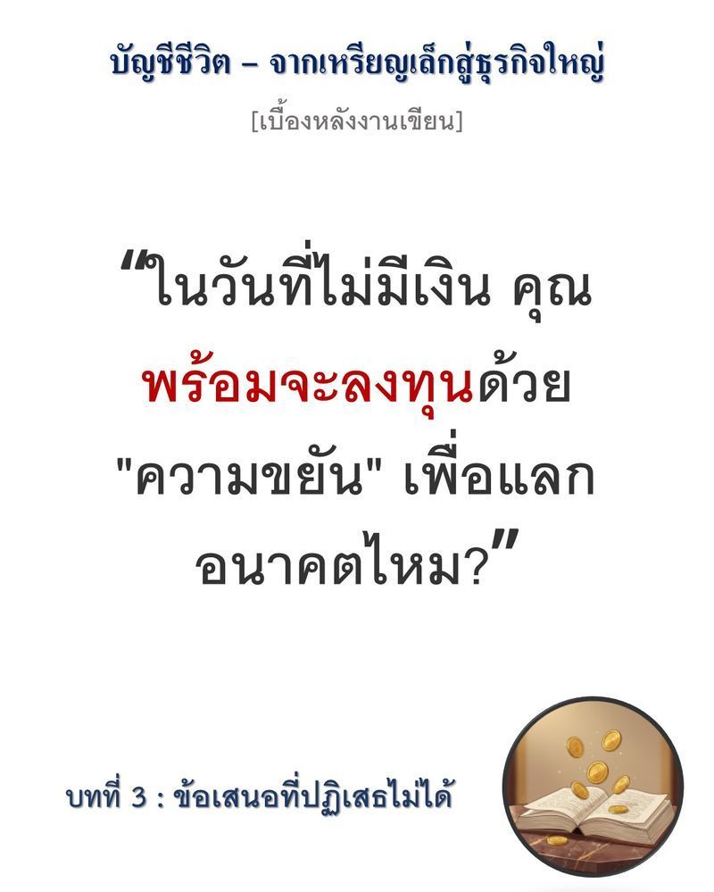 [มุมนิยายธุรกิจ] [เบื้องหลังงานเขียน — บทที่ 3: ข้อเสนอที่ปฏิเสธไม่ได้]
”โอกาสไม่ได้มีไว้เพื่อร้องขอ แต่มีไว้เพื่อสร้างสะพานแห่งผลประโยชน์”