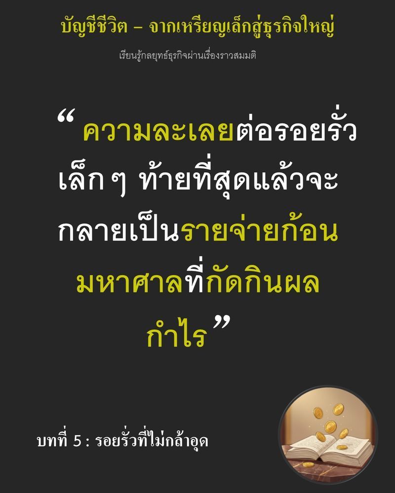 [มุมนิยายธุรกิจ] บทที่ 5 : รอยรั่วที่ไม่กล้าอุด — ช่วงเวลาสามวันติดกัน เนยหายไปวันละ 2 เหรียญ
ถังที่ควรเต็มกลับเบากว่าใบแจ้งหนี้ 3% มันดูเล็กน้อยจนไม่มีใครอยากมีปัญหากับพนักงาน แต่ตัวเลขนั้นกำลังสะสมเป็น 720 เหรียญต่อ