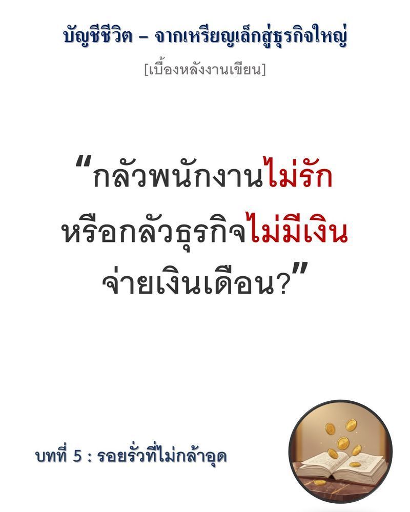 [มุมนิยายธุรกิจ] [เบื้องหลังงานเขียน — บทที่ 5: รอยรั่วที่มองไม่เห็น]
”การบันทึกความล้มเหลวโดยไม่แก้ไข ไม่ใช่การทำบัญชี แต่มันคือการเขียนมรณบัตรให้ธุรกิจตัวเอง”
