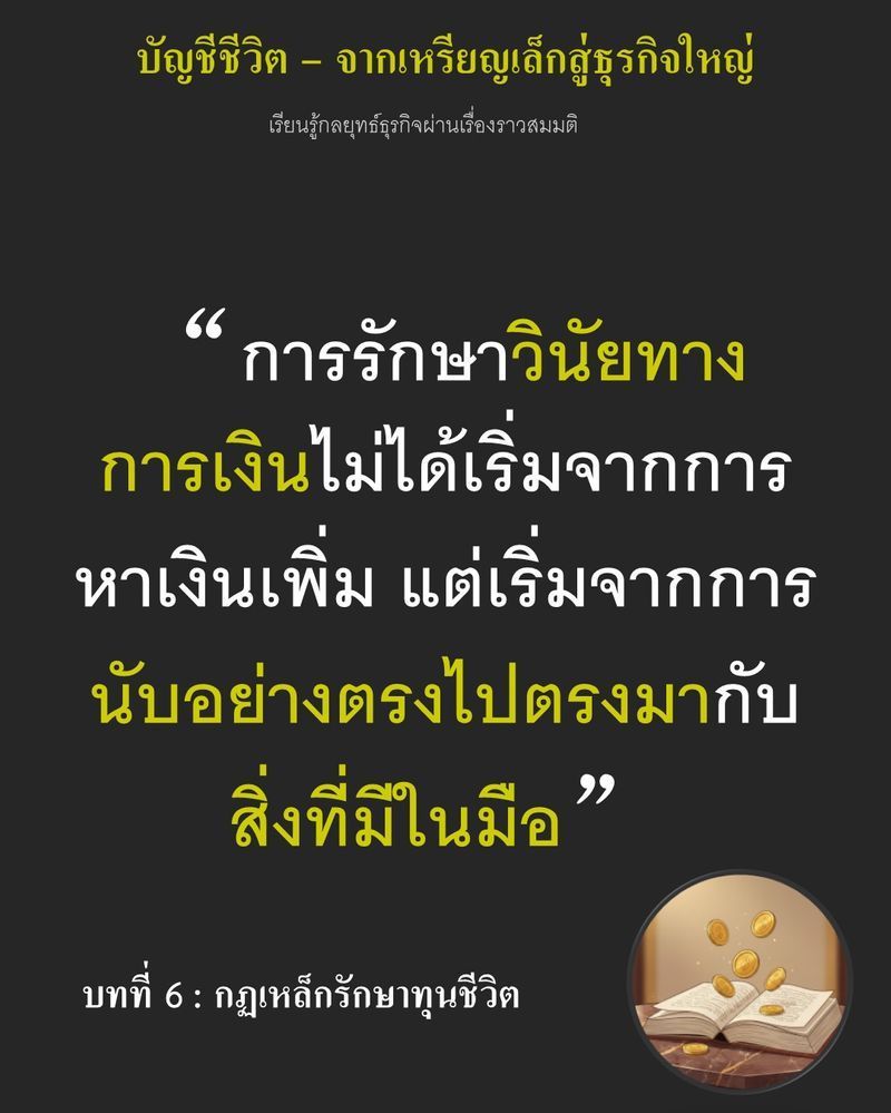 [มุมนิยายธุรกิจ] บทที่ 6 : กฎเหล็กรักษาทุนชีวิต — ทิปทั้งเดือนหายไปในบ่ายเดียว เพราะแฮมชิ้นละ 35 เซนต์
เขาวิ่งส่งขนมปังนับสิบเที่ยวเพื่อแลกเงินก้อนนั้น แต่กลับยอมจ่ายมันให้กับความสุขที่อยู่ไม่ถึงสิบนาที
ถ้ายังควบคุมเห