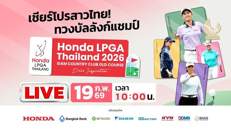 🔴 LIVE ! กอล์ฟ Honda LPGA Thailand 2026 | Day 1 | 19 ก.พ. 69