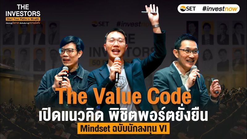 The Value Code : เปิดแนวคิด พิชิตพอร์ตยั่งยืน จาก VI ภาคย์ภูมิ ทิวา อธิป