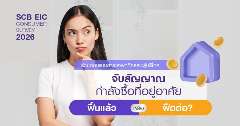 ร่วมตอบแบบสำรวจ จับสัญญาณกำลังซื้อที่อยู่อาศัยฟื้นแล้วหรือ..