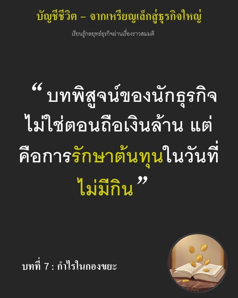 [มุมนิยายธุรกิจ] บทที่ 7 : กำไรในกองขยะ — 3 เหรียญทองแดงสุดท้ายในมือแลกได้เพียงเศษขนมปังประทังชีวิตไปวันๆ
หาก Ethan ยอมจำนนต่อความหิวโหยจนควักทุนรอนหยิบมือเดียวนี้ออกมาใช้จ่ายฟุ่มเฟือย เขาจะไม่มีทางไขว่คว้าความฝันนั้น