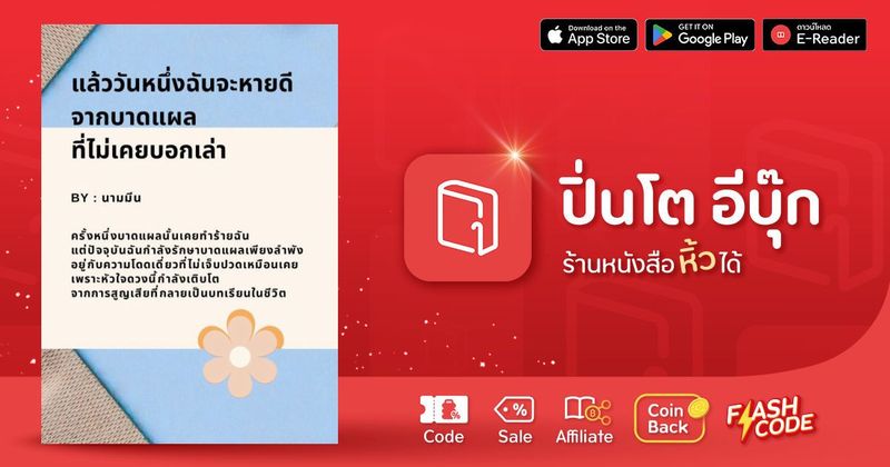 แล้ววันหนึ่งฉันจะหายดี จากบาดแผลที่ไม่เคยบอกเล่า | ปิ่นโต อีบุ๊ก ร้านหนังสือหิ้วได้ ซื้อ-ขาย-อ่านอีบุ๊ก นิยาย การ์ตูน โค้ดคุ้มเพียบ