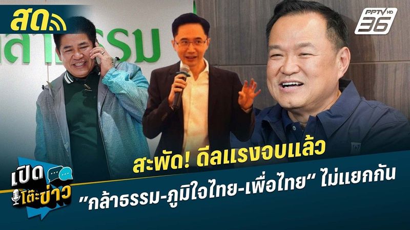 🔴 LIVE เปิดโต๊ะข่าว| สะพัด! ดีลแรงจบแล้ว ”กล้าธรรม-ภูมิใจไทย-เพื่อไทย“ ไม่แยกกันเดิน | 19 ก.พ.69