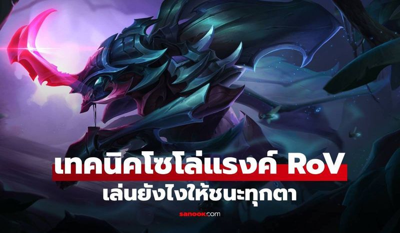 เทคนิคโซโล่แรงค์เกม RoV เล่นยังไงให้ชนะทุกตา-แรงค์พุ่งแบบไม่ต้องพึ่งดวง!