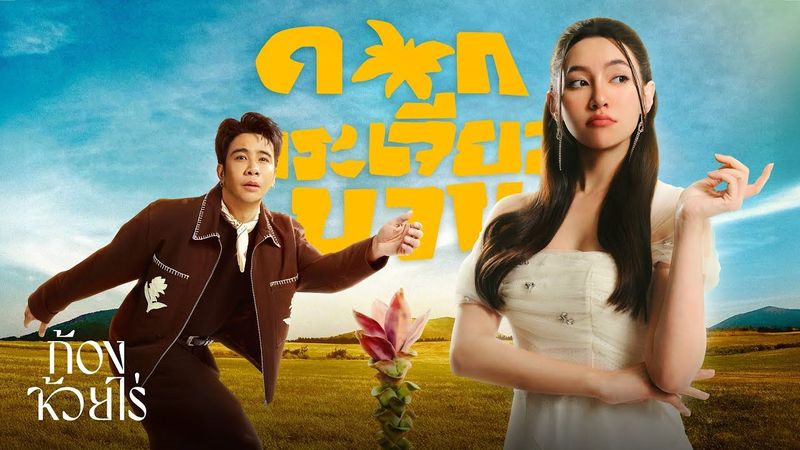 ดอกกระเจียวบาน - ก้อง ห้วยไร่ |Official MV|