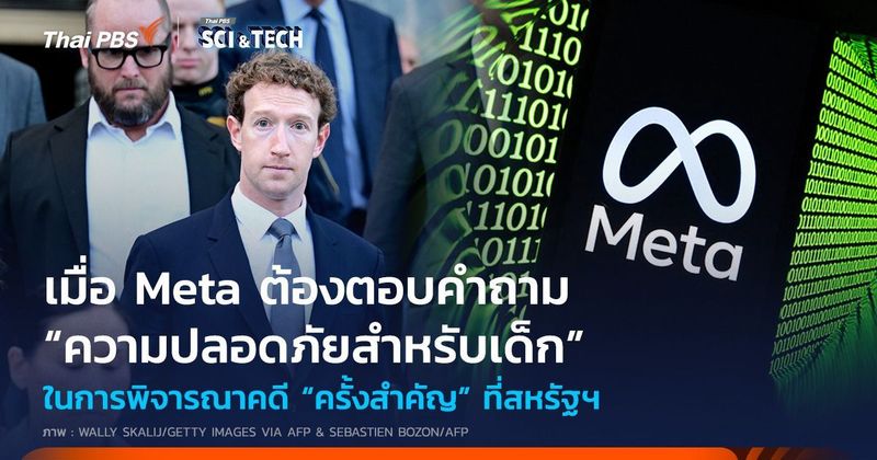 เมื่อ Meta ต้องตอบคำถาม “ความปลอดภัยสำหรับเด็ก” ในการพิจารณาคดี “ครั้งสำคัญ” | Thai PBS NOW