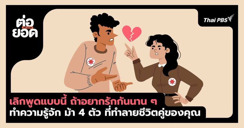 เลิกพูดแบบนี้ ถ้าอยากรักกันยาว! รู้จักม้า 4 ตัวที่จะทำลายชีวิตคู่ของคุณ | Thai PBS NOW