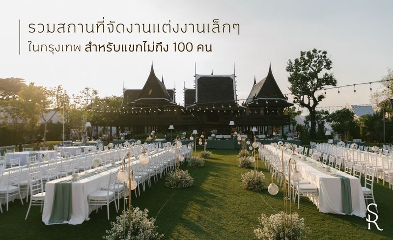 แนะนำ พิกัดสถานที่จัดงานแต่งงานเล็กๆ แขกไม่เกิน 100 คน