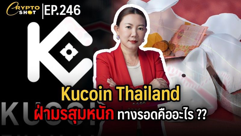 Kucoin Thailand ฝ่ามรสุมหนัก ทางรอดคืออะไร ?? | CRYPTOSHOT EP.246