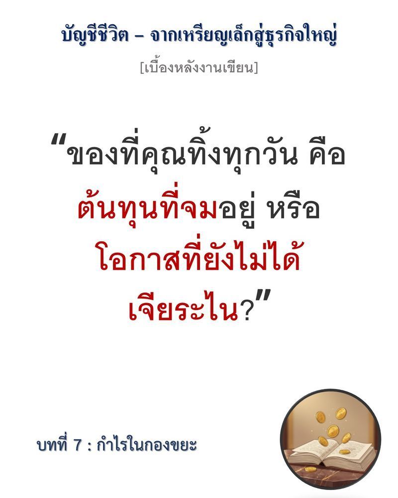 [มุมนิยายธุรกิจ] [เบื้องหลังงานเขียน — บทที่ 7: กำไรในกองขยะ]
”ขยะของคนหนึ่ง คือขุมทรัพย์ของอีกคน แต่การแยกแยะระหว่าง ‘ทองคำ’ กับ ‘ซากปรักหักพัง’ ต้องใช้ต้นทุนที่มองไม่เห็นเสมอ”