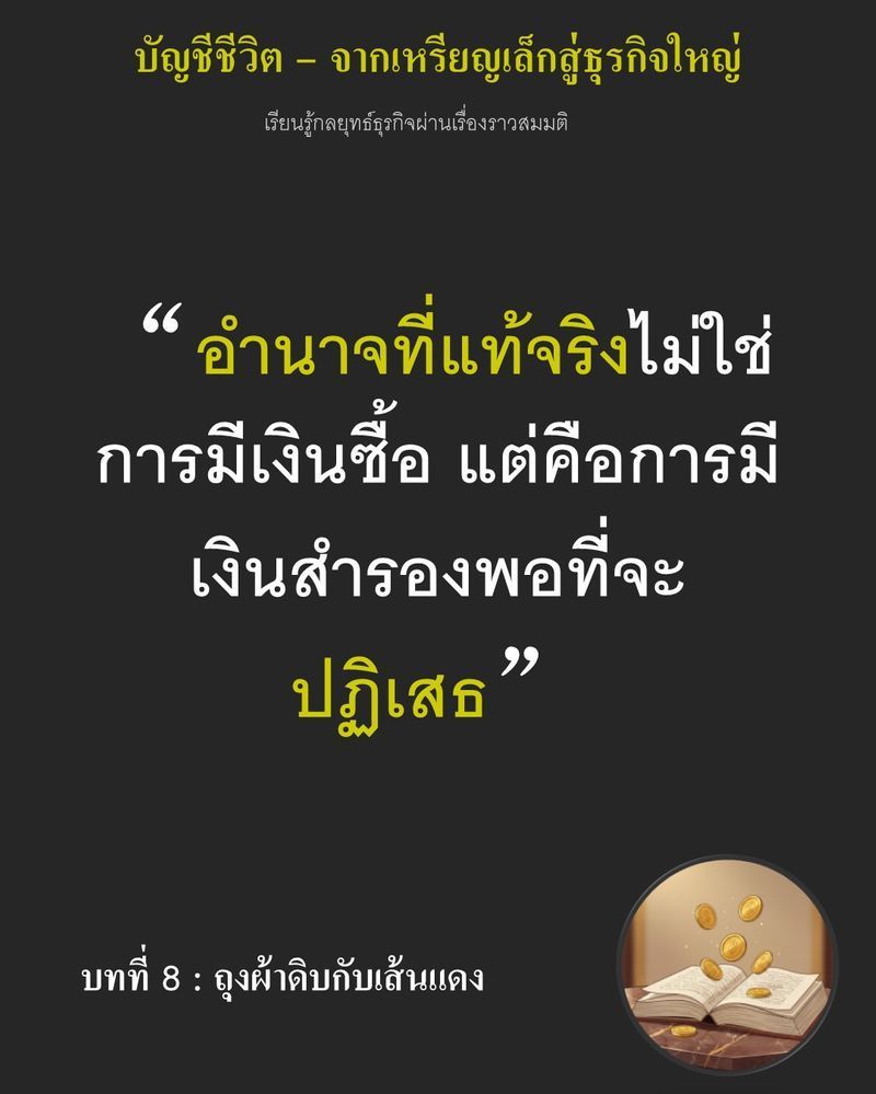 [มุมนิยายธุรกิจ] บทที่ 8 : ถุงผ้าดิบกับเส้นแดง — กองเงินพูนสูงอาจเป็นแค่ภาพลวงตาที่ทำให้เราตายใจ
การมีเงินเต็มมือแต่จัดวางผิดถุง คือจุดเริ่มต้นของการกลับไปขอเศษเงินคนอื่น ตราบใดที่ถุงป้องกันศักดิ์ศรียังว่างเปล่า ทุกย่