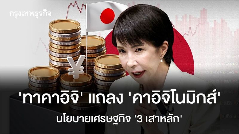 ‘ทาคาอิจิ’ แถลง ‘คาอิจิโนมิกส์’ นโยบายเศรษฐกิจ ‘3 เสาหลัก’
