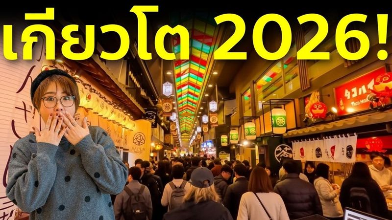 อัปเดตเกียวโต ล่าสุด 2026 ตลาดนิชิกิ คนแน่นแค่ไหน ของกินราคาเท่าไหร่?