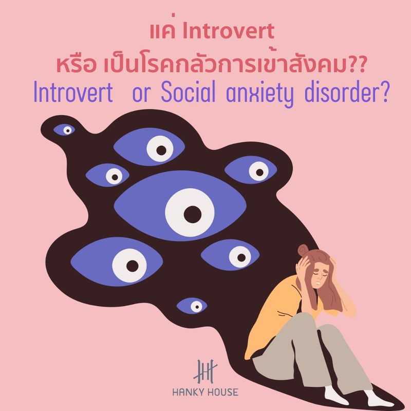 แค่ Introvert หรือ โรคกลัวการเข้าสังคม (social anxiety) ? - Hanky House (แฮงกี้ เฮาส์) เพราะความสุขนั้นเรียบง่ายและอยู่ใกล้ตัวเรา