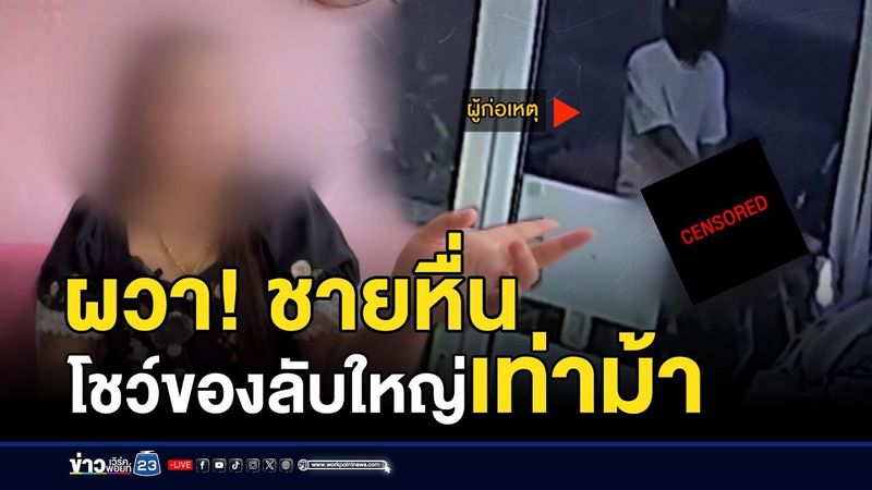 ช่างเสริมสวยผวา! ชายหื่นโชว์ของลับใหญ่เท่าม้า | ติ่งชงจงเสิร์ฟ | 25 ธันวาคม 2567