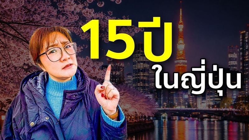 15 ปีในญี่ปุ่น ชีวิตดีขึ้นจริงไหม?