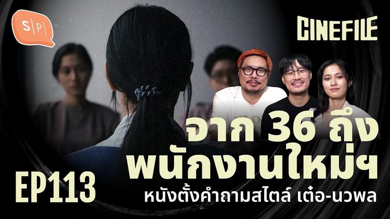จาก 36 ถึง พนักงานใหม่ฯ หนังตั้งคำถามสไตล์ เต๋อ-นวพล | Cinefile EP113