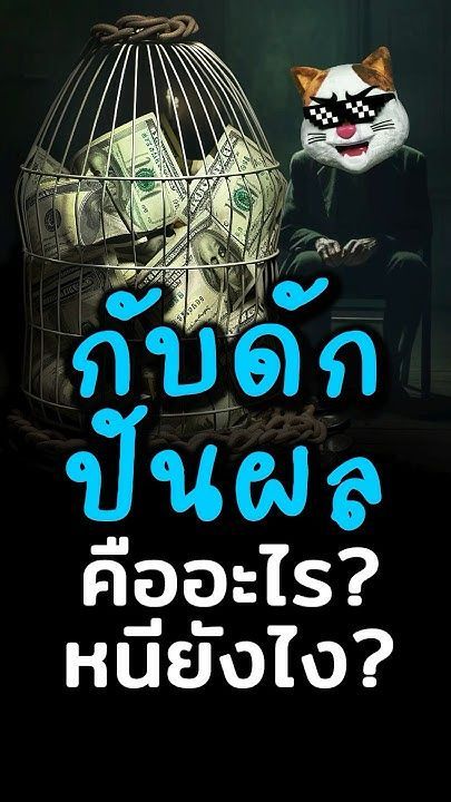 “กับดักปันผล” คืออะไร? ทำไงถึงไม่พลาด? #ประธานเหมียว #การเงิน #ลงทุน #หุ้น #หุ้นปันผล #stocks
