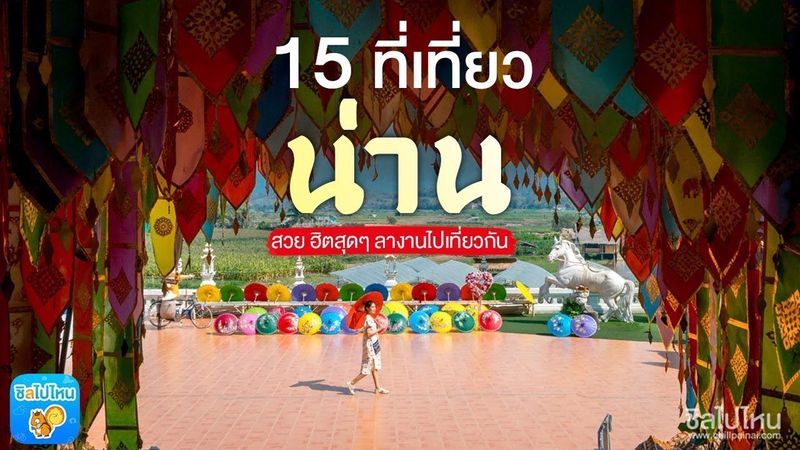 15 ที่เที่ยวน่าน สวย ฮิตสุดๆ ลางานไปเที่ยวกัน