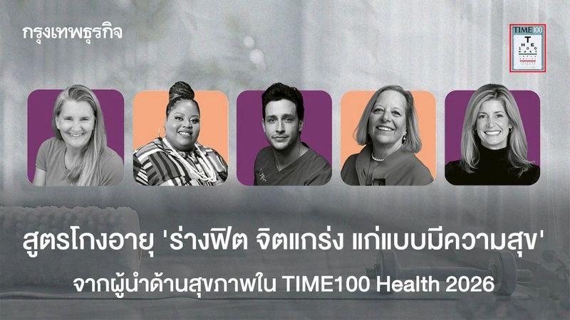 สูตรโกงอายุจาก 5 ผู้นำสุขภาพใน TIME100 Health 2026 ฟื้นกายใจให้ฟิต