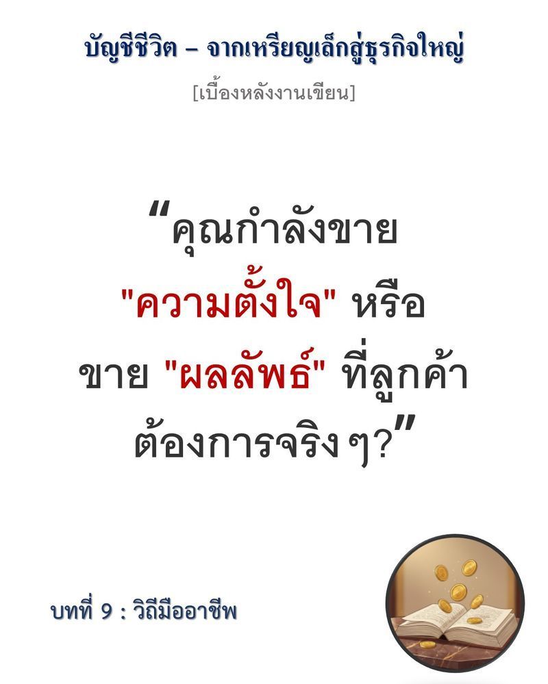 [มุมนิยายธุรกิจ] [เบื้องหลังงานเขียน — บทที่ 9: วิถีมืออาชีพ]
“มือสมัครเล่นเฝ้ารอแรงบันดาลใจ แต่มืออาชีพมักสร้างผลงานให้สำเร็จด้วยวินัย แม้ในวันที่เหนื่อยล้า”
