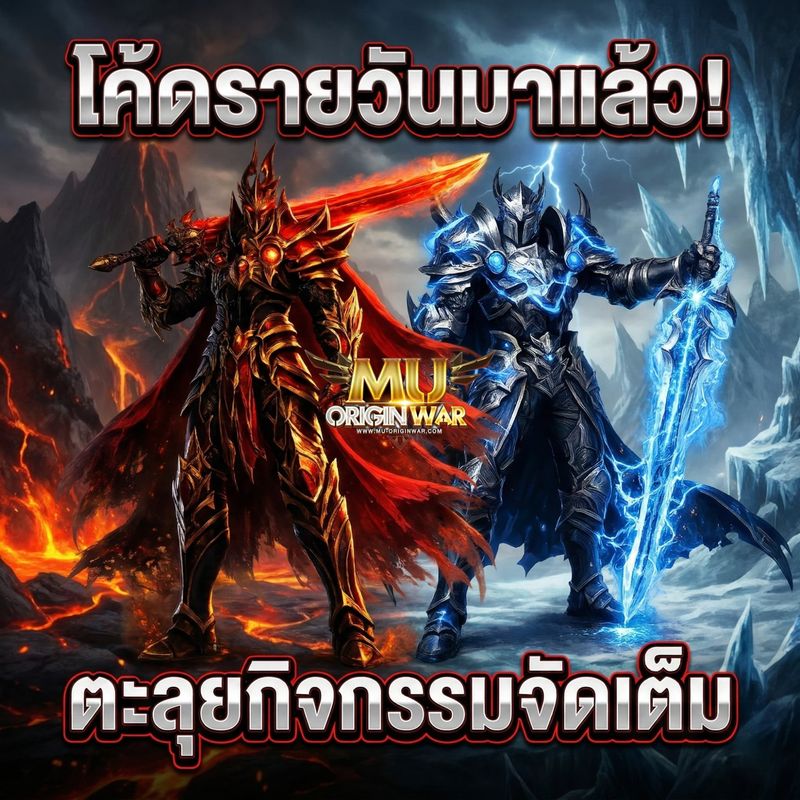 [Mu Origin War เกมส์มิวมือถือ] ⚔️ MU OriginWAR 11.5.0 ⚔️ กิจกรรมแจกโค้ด ...
