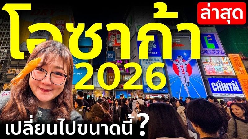พาเดินโดทงโบริ-นัมบะ โอซาก้า แวะชิมคุชิคัทสึร้านดัง อัพเดทย่านฮิต!