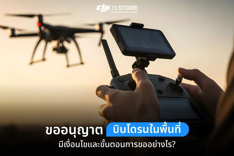 ขออนุญาตบินโดรนในพื้นที่ มีเงื่อนไข ขั้นตอนขออนุญาตอย่างไร