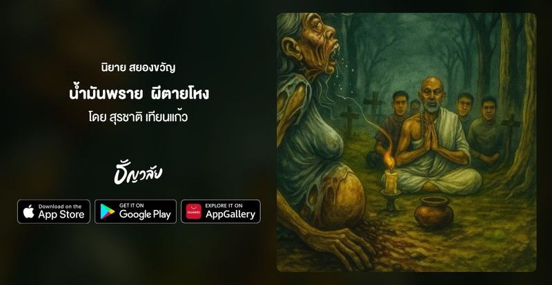 น้ำมันพราย ผีตายโหง