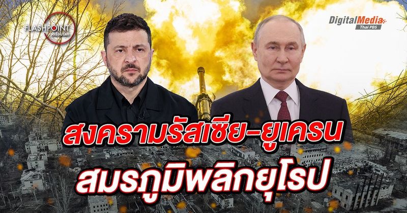 ย้อนที่มา ‘สงครามรัสเซีย-ยูเครน’ สมรภูมิพลิกยุโรป | Thai PBS NOW