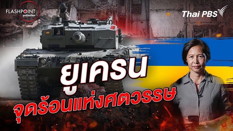 ยูเครน จุดร้อนแห่งศตวรรษ | FLASHPOINT จุดร้อนโลก