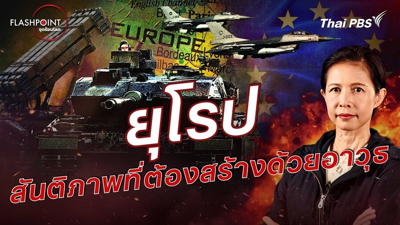 ยุโรป-สันติภาพที่ต้องสร้างด้วยอาวุธ | FLASHPOINT จุดร้อนโลก