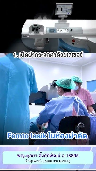 การทำ Femto LASIK ในห้องผ่าตัด โดย พญ.ตุลยา ตั้งศิริพัฒน์