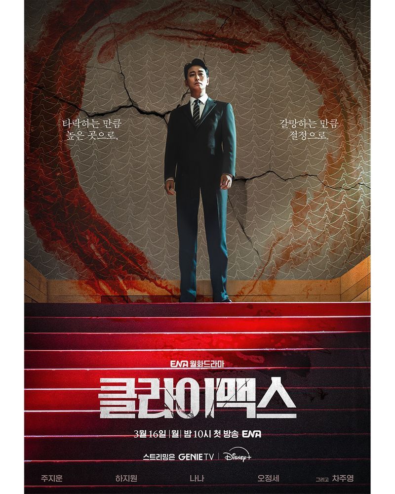 [ดูซีรีส์กัน] เรื่องย่อซีรีส์ Climax (2026)
บอกเล่าถึงอัยการบังแทซอบ ชายผู้ที่แทรกซึมเข้าสู่กลุ่มผู้มีอำนาจเพื่อที่จะไต่เต้าขึ้นจุดสูงสุดของชนชั้นนำของเกาหลี ในขณะเดียวกันเขาต้องเอาชีวิตรอดอย่างดุเดือดจากผู้คนรอบข้