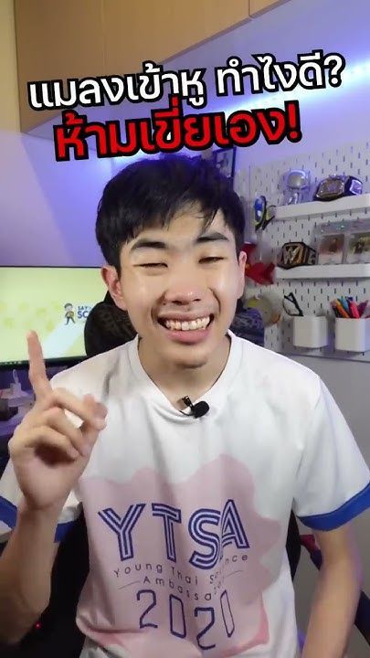 แมลงเข้าหู ห้ามเขี่ยออก! ต้องทำยังไง? #shorts #สาระ