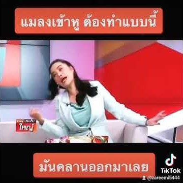 แมลงเข้าหูให้ทำแบบนี้