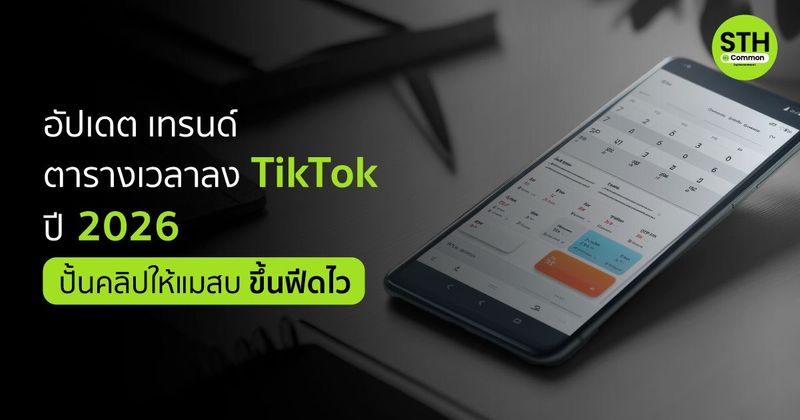 อัปเดต ตารางเวลาลง TikTok ปี 2026 ปั้นคลิปให้แมส ขึ้นฟีดไว