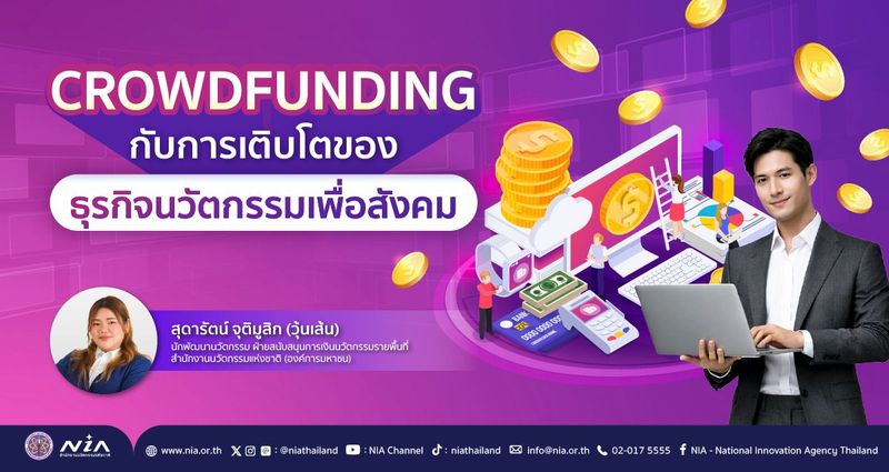 Crowdfunding กับการเติบโตของธุรกิจนวัตกรรมเพื่อสังคม