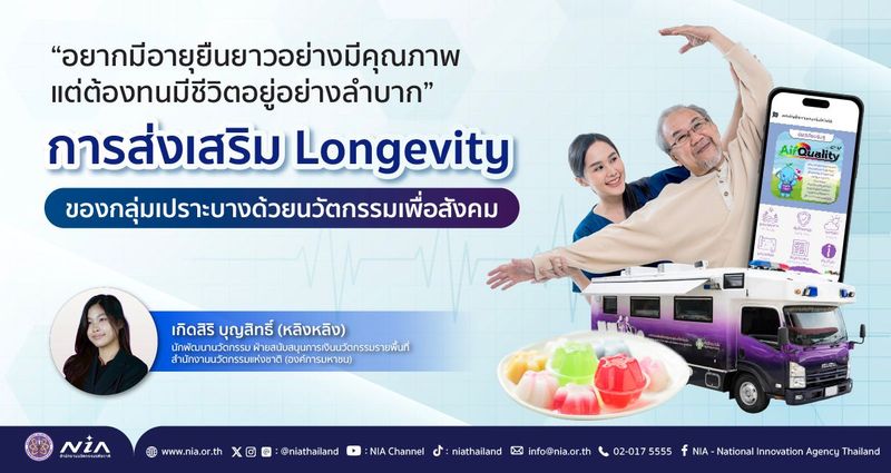 “อยากมีอายุยืนยาวอย่างมีคุณภาพ แต่ต้องทนมีชีวิตอยู่อย่างลำบาก” การส่งเสริม Longevity ของกลุ่มเปราะบางด้วยนวัตกรรมเพื่อสังคม