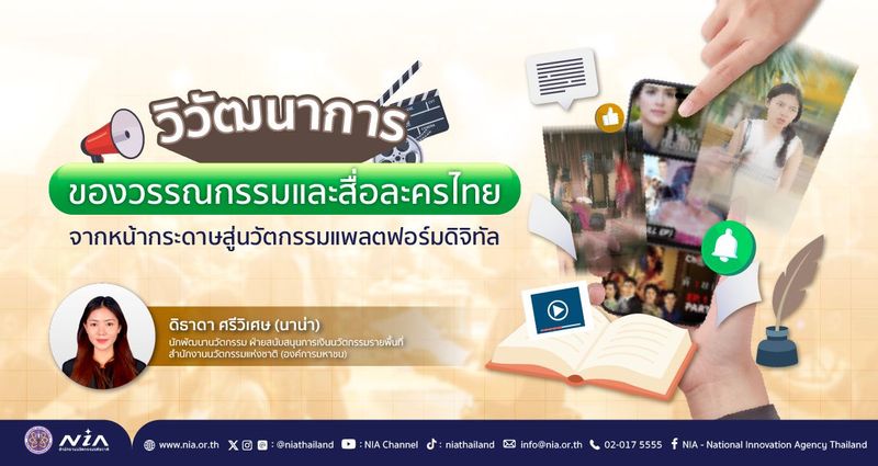 วิวัฒนาการของวรรณกรรมและสื่อละครไทย จากหน้ากระดาษสู่นวัตกรรมแพลตฟอร์มดิจิทัล