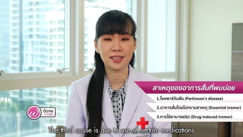 เกร็ดความรู้คู่สุขภาพ | อาการสั่นที่ไม่ใช่พาร์กินสัน