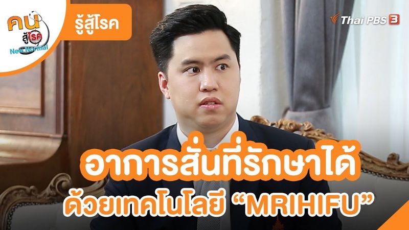 อาการสั่นที่รักษาได้ด้วยเทคโนโลยี “MRIHIFU” | รู้สู้โรค | คนสู้โรค