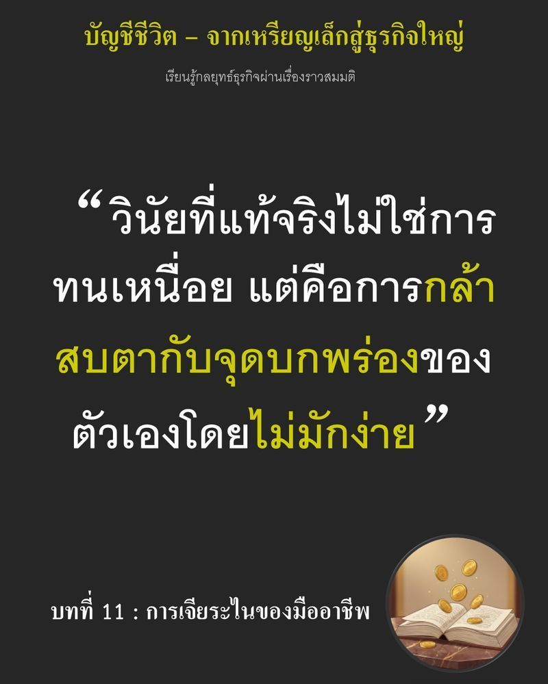 [มุมนิยายธุรกิจ] บทที่ 11 : การเจียระไนของมืออาชีพ — เขามาสายไป 10 นาที พร้อมกับมือที่ยังพันผ้า
ถ้าความเจ็บทำให้เขานวดแป้งพลาดอีกครั้ง ต้นทุนไม่ใช่แค่ก้อนแป้งที่เสีย แต่คือความเชื่อใจของ Leon ที่อาจไม่ให้โอกาสเป็นครั้