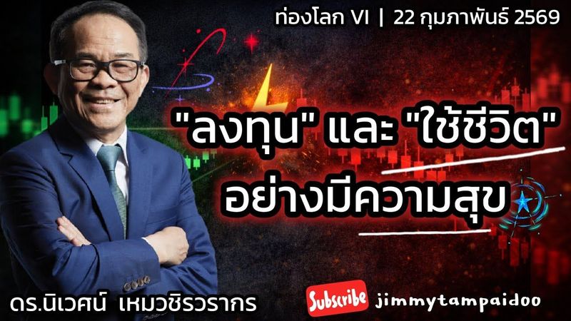 ลงทุนและใช้ชีวิตอย่างมีความสุข | ดร.นิเวศน์ | ท่องโลก VI | 22 กุมภาพันธ์ 2569