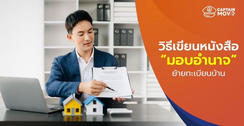 ย้ายบ้านเลขที่ ทำอย่างไร อัพเดทกันใหม่ 2026 ฉบับ Captainmove